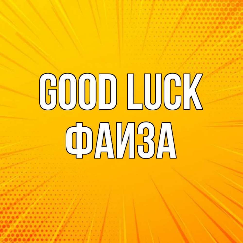 Greetings card с именем, Фаиза Good luck фон Greetings with text for free download 