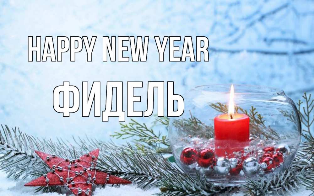 Greetings card с именем, Фидель Happy New Year новый год Greetings with text for free download 