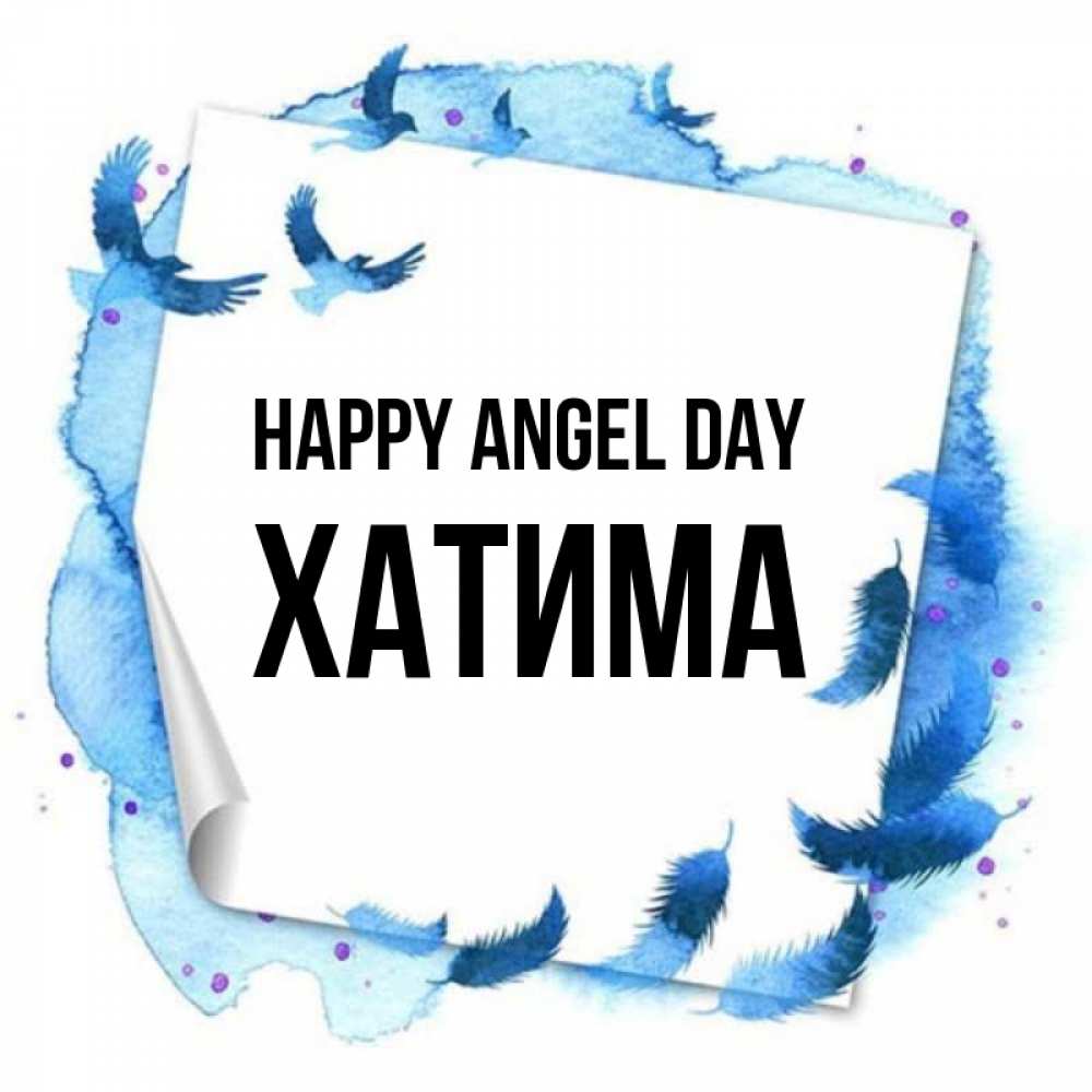 Greetings card с именем, ХАТИМА happy angel day красивые птицы летят Greetings with text for free download 