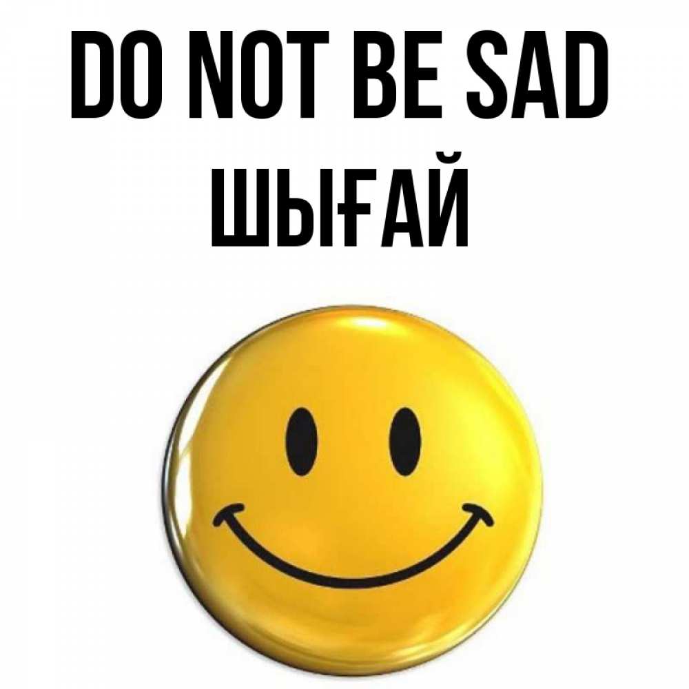 Greetings card с именем, ШЫҒАЙ Do not be sad триде смайл Greetings with text for free download 
