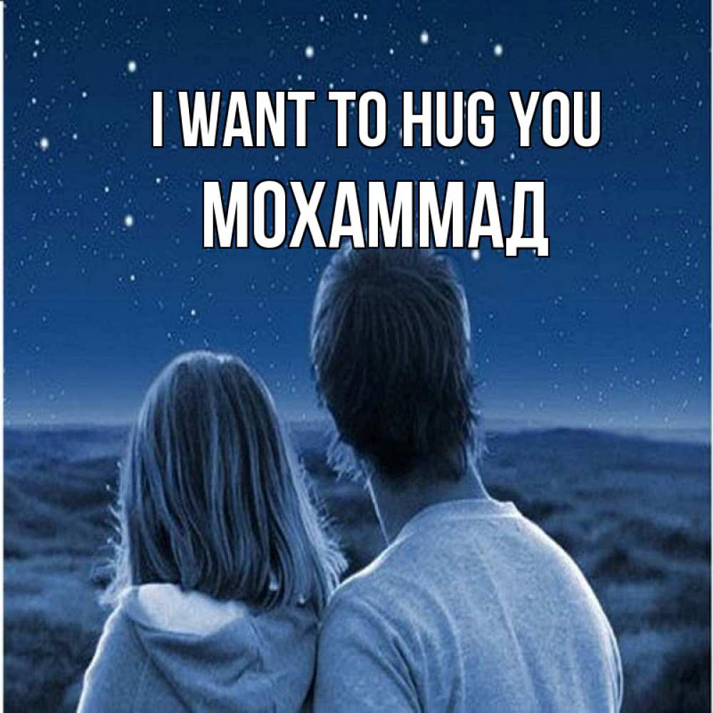 Greetings card с именем, Мохаммад I want to hug you парень с девушкой смотрят на звезды Greetings with text for free download 