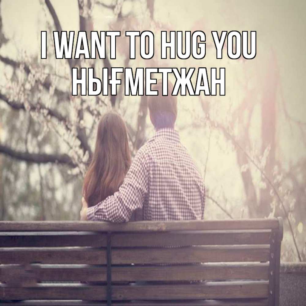 Greetings card с именем, НЫҒМЕТЖАН I want to hug you цветут деревья весна Greetings with text for free download 