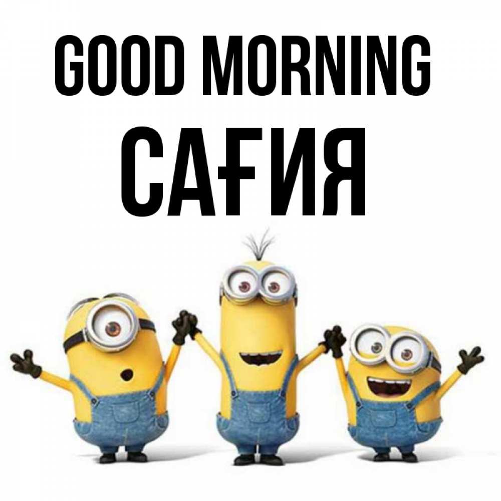 Greetings card с именем, САҒИЯ Good morning бодренького утра Greetings with text for free download 