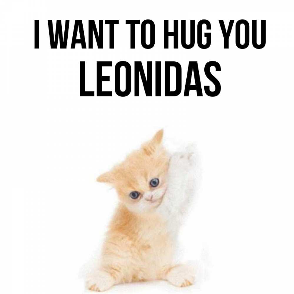 Greetings card с именем, Leonidas I want to hug you я хочу очень скорее обнимаешек Greetings with text for free download 