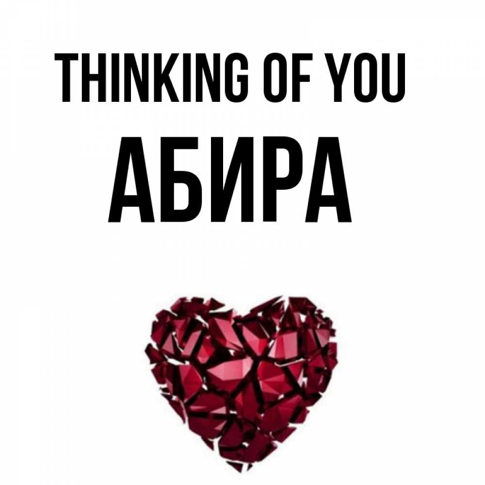 Greetings card с именем, АБИРА Thinking of you рубиновое 1 Greetings with text for free download 