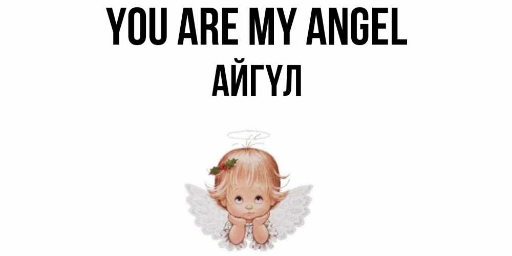 Greetings card с именем, АЙГҮЛ You are my angel ангел Greetings with text for free download 