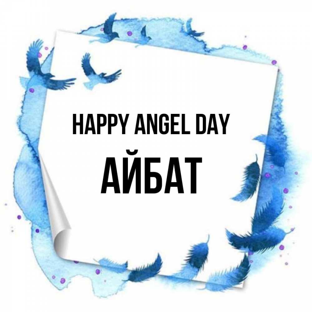 Greetings card с именем, Айбат happy angel day красивые птицы летят Greetings with text for free download 