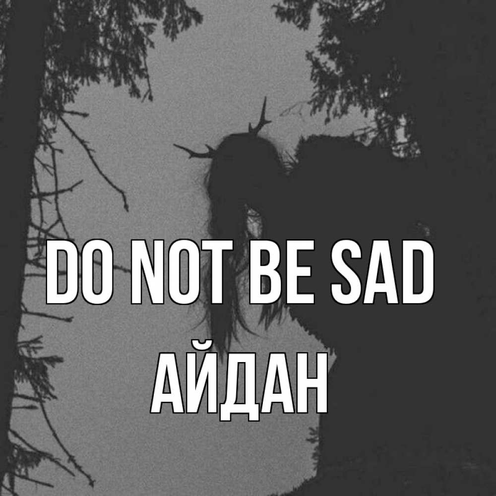 Greetings card с именем, Айдан Do not be sad чудище лесное Greetings with text for free download 