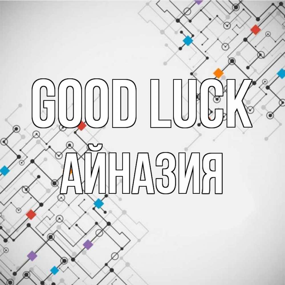 Greetings card с именем, Айназия Good luck на удач Greetings with text for free download 