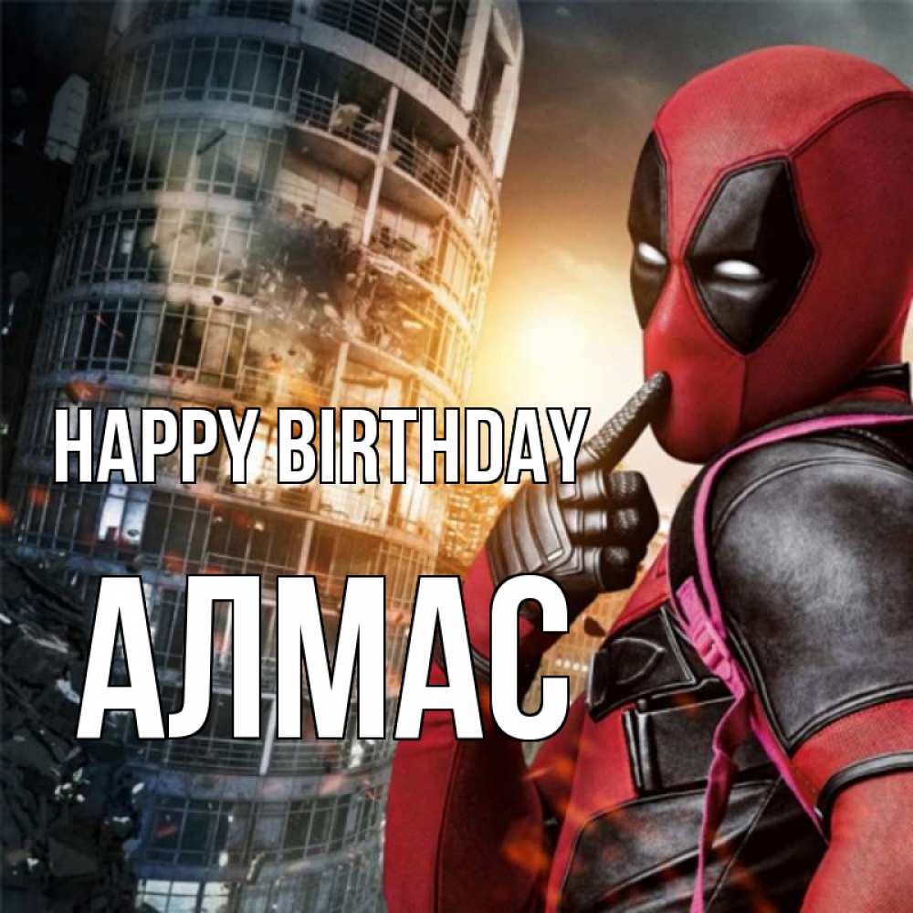 Greetings card с именем, Алмас Happy Birthday с супергероями Greetings with text for free download 