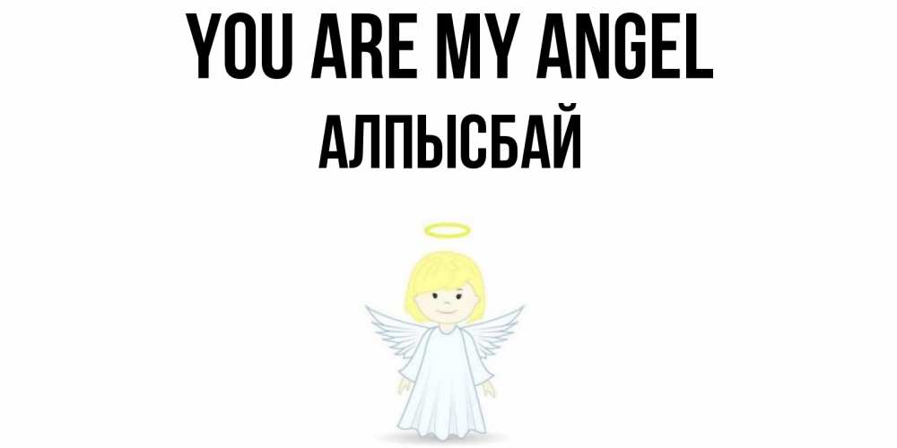 Greetings card с именем, Алпысбай You are my angel ангел Greetings with text for free download 