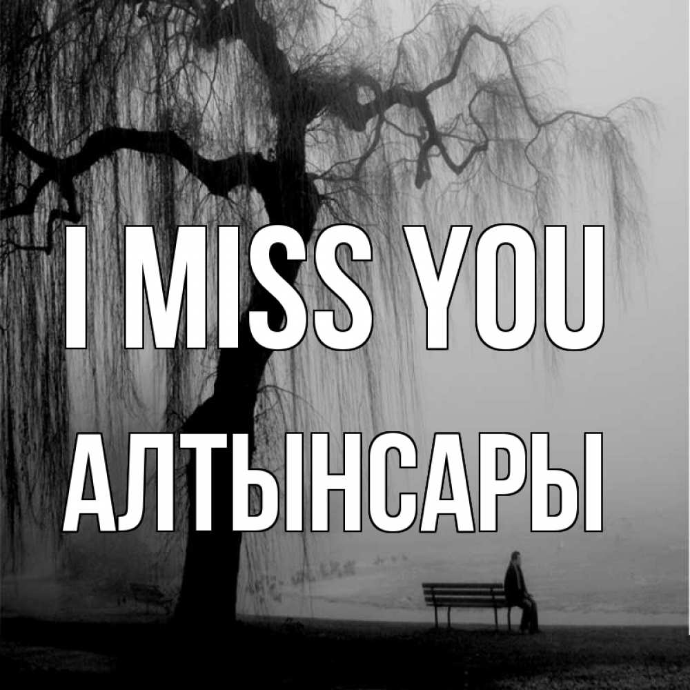Greetings card с именем, Алтынсары I miss you лавочка под деревом я жду тебя Greetings with text for free download 