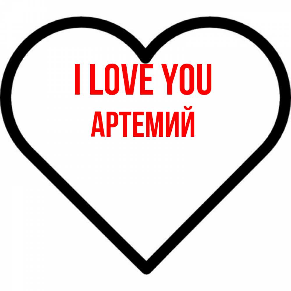 Greetings card с именем, Артемий I love you посто Greetings with text for free download 