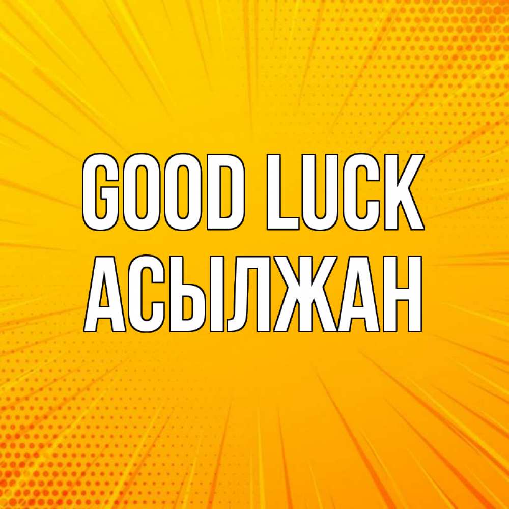 Greetings card с именем, Асылжан Good luck фон Greetings with text for free download 