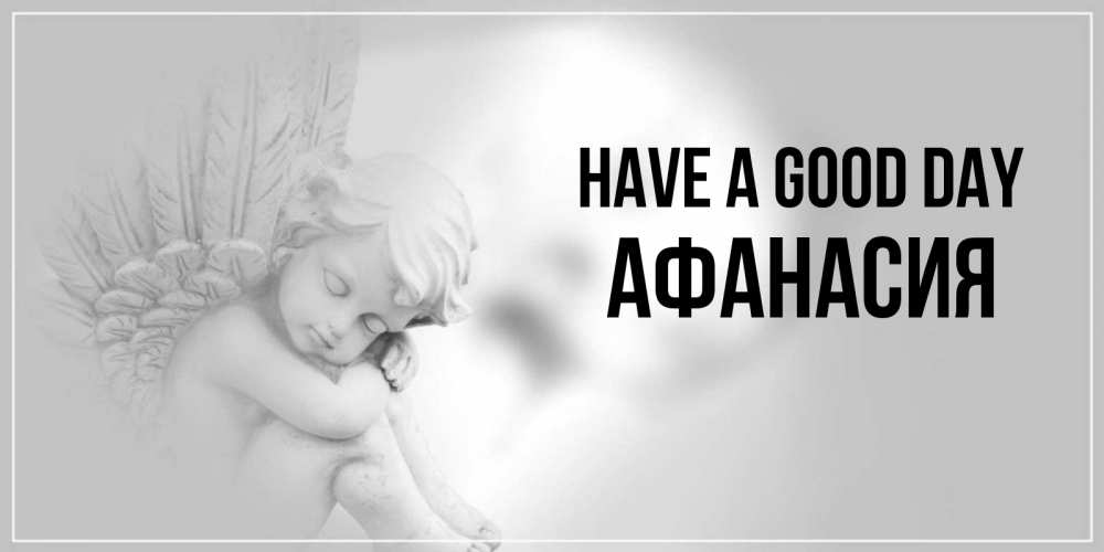 Greetings card с именем, Афанасия Have a good day ангел Greetings with text for free download 