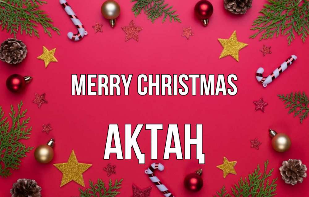 Greetings card с именем, Ақтаң Merry Christmas с рождеством Greetings with text for free download 