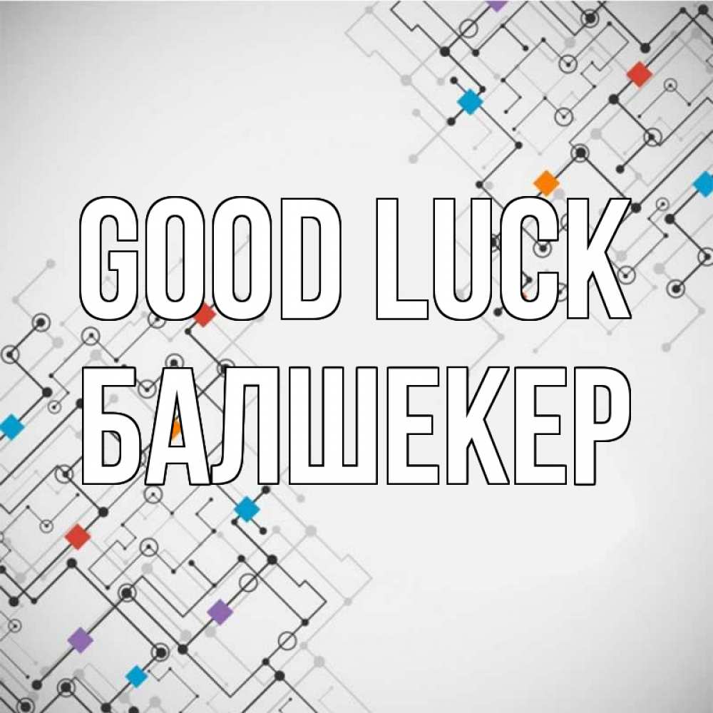 Greetings card с именем, БАЛШЕКЕР Good luck на удач Greetings with text for free download 