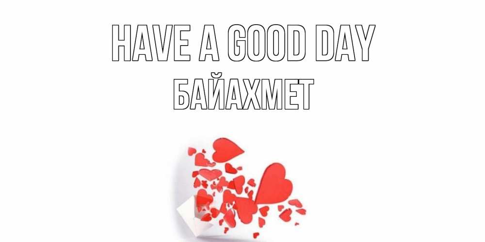Greetings card с именем, Байахмет Have a good day с подписью на каждый день и пожеланием отличного дня Greetings with text for free download 