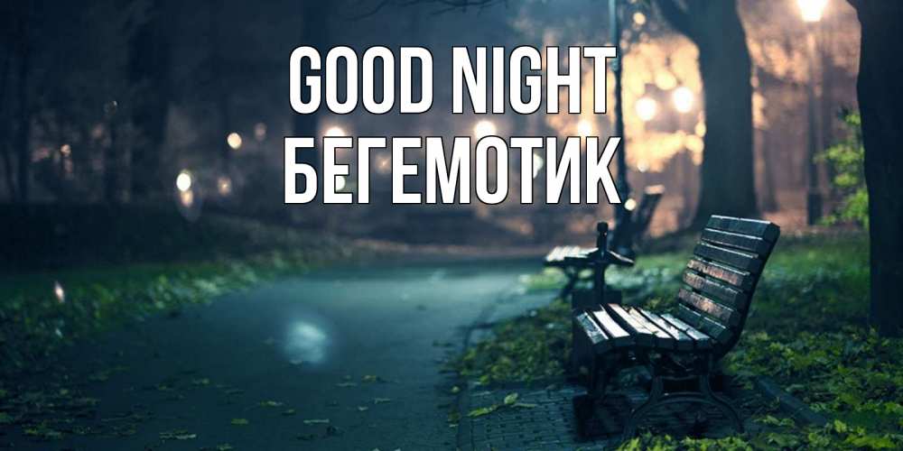 Greetings card с именем, Бегемотик Good night открытка для пожелания сладких снов Greetings with text for free download 