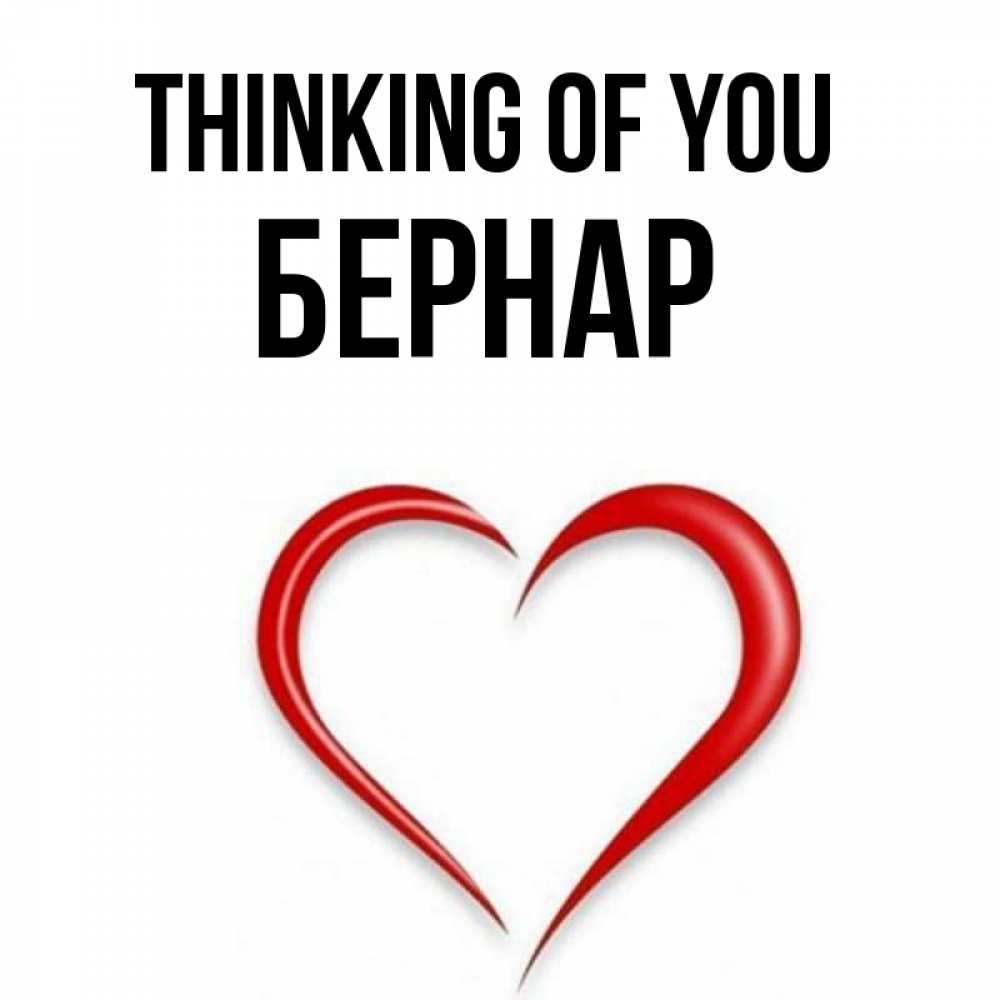 Greetings card с именем, Бернар Thinking of you для возлюбленной Greetings with text for free download 