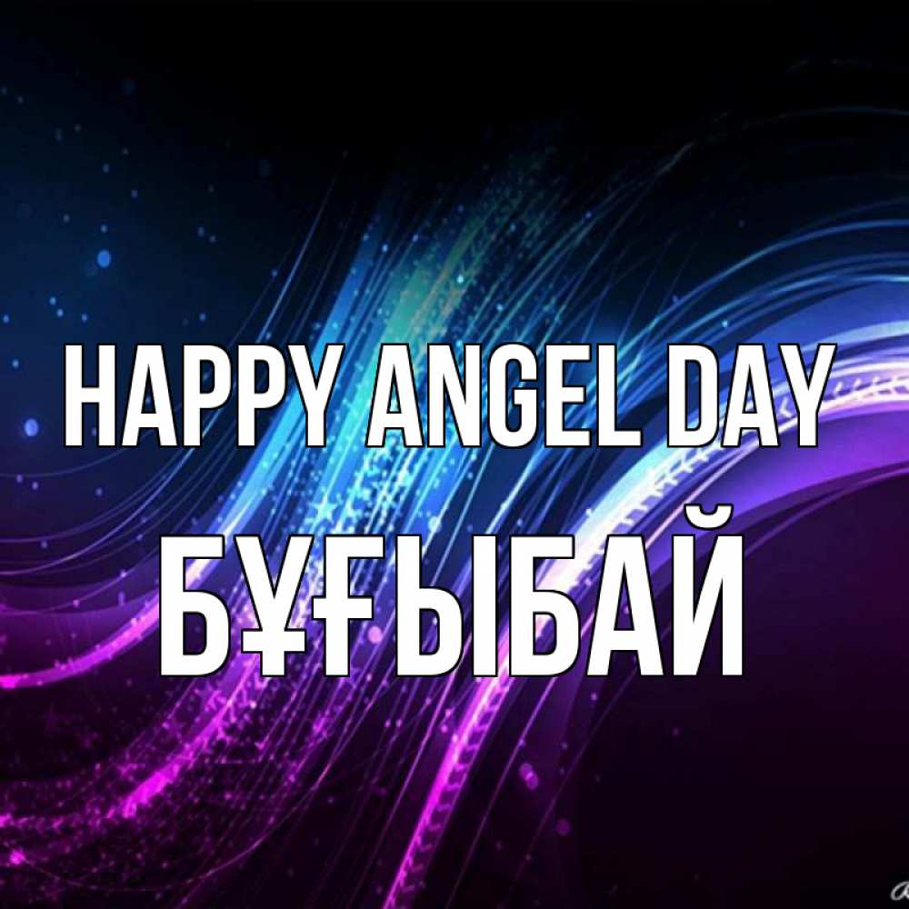 Greetings card с именем, Бұғыбай happy angel day фиолетовый фон Greetings with text for free download 