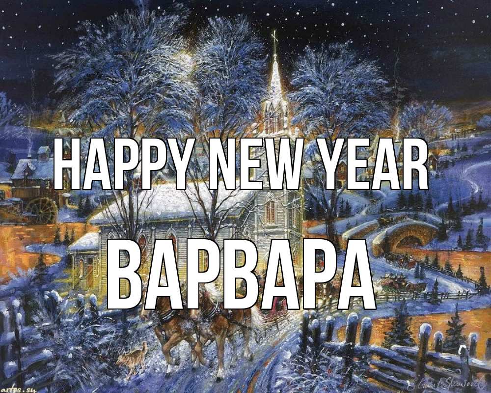Greetings card с именем, Варвара Happy New Year упряжка лошадей, лошади, новый год Greetings with text for free download 