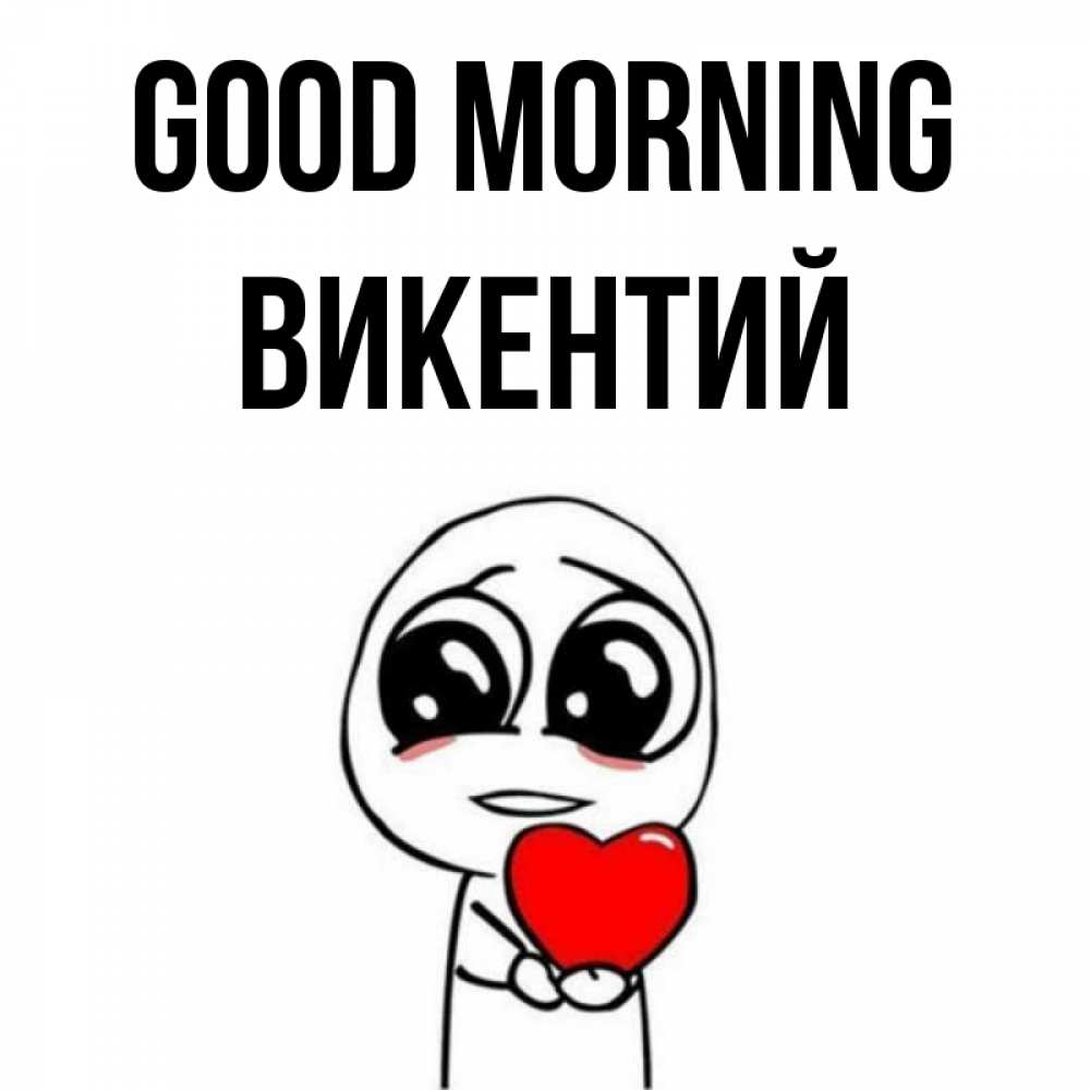 Greetings card с именем, Викентий Good morning позитивные открытки Greetings with text for free download 