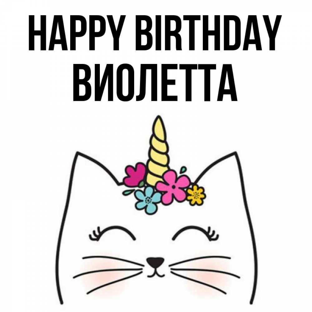 Greetings card с именем, Виолетта Happy Birthday милый кот с одним рожком Greetings with text for free download 