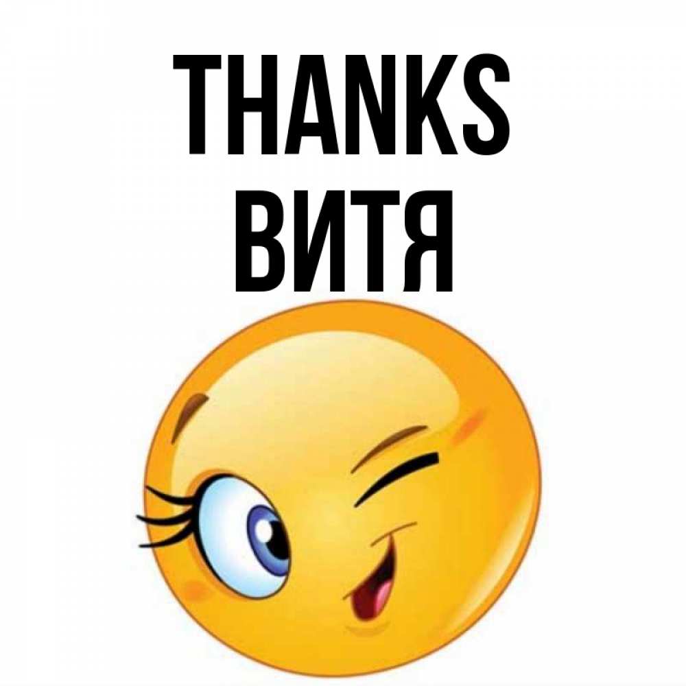 Greetings card с именем, Витя Thanks открытка с подмигивающим смайлом Greetings with text for free download 