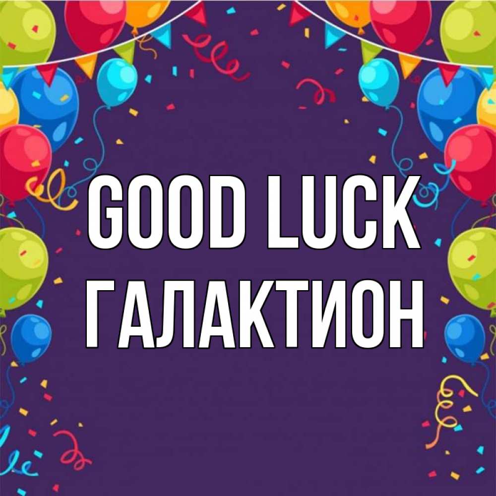 Greetings card с именем, Галактион Good luck шары Greetings with text for free download 
