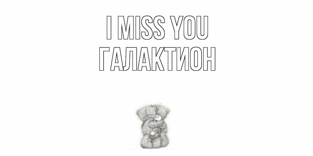 Greetings card с именем, Галактион I miss you мишки Greetings with text for free download 