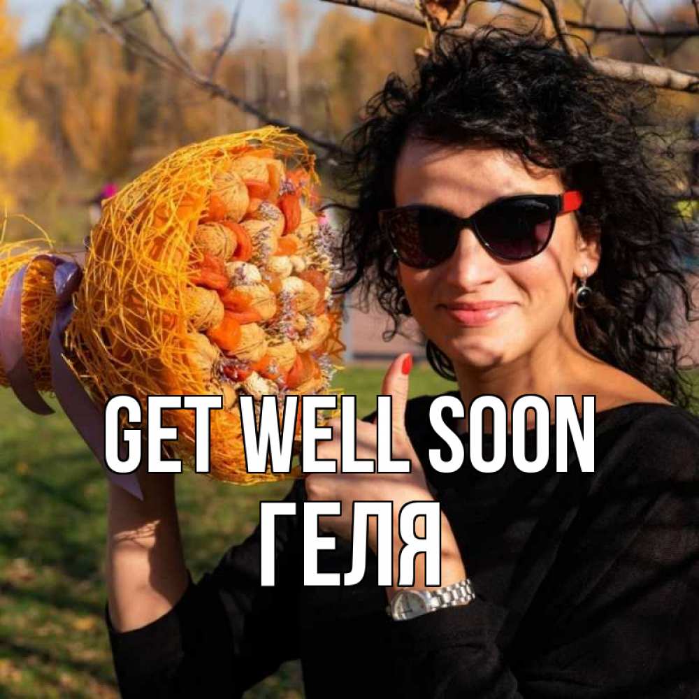 Greetings card с именем, Геля Get well soon что то там у нее в букете Greetings with text for free download 