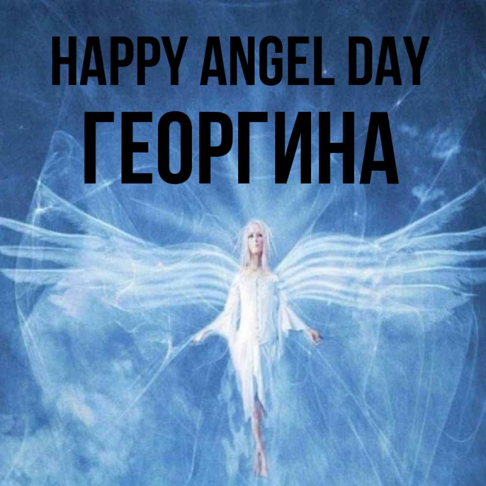 Greetings card с именем, Георгина happy angel day голубой фон и крылья как у стрекозы Greetings with text for free download 