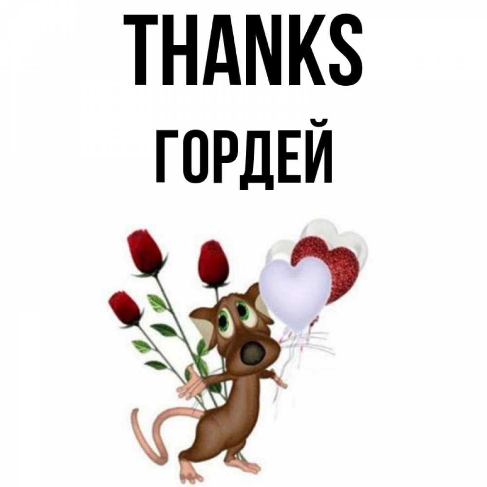 Greetings card с именем, Гордей Thanks песик с шариками в форме сердец Greetings with text for free download 