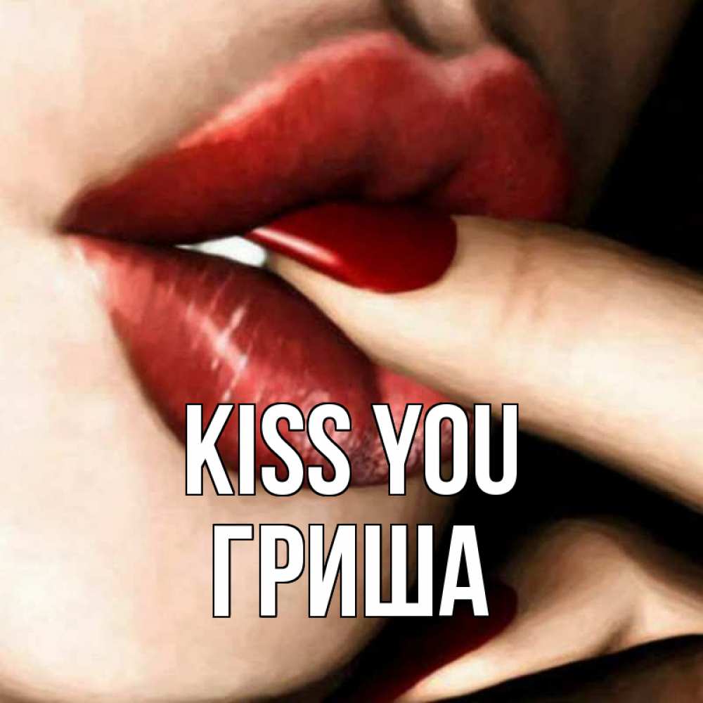 Greetings card с именем, Гриша Kiss you открытка целую тебя для парня Greetings with text for free download 