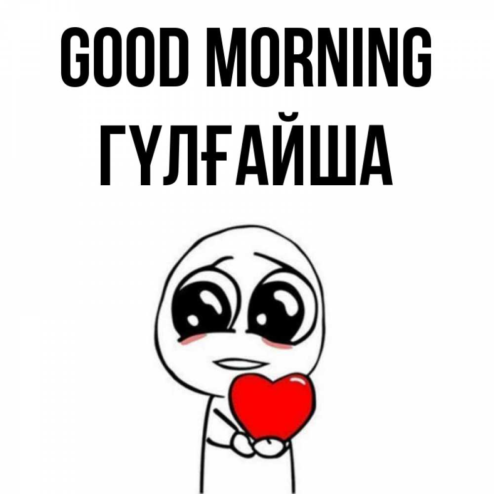 Greetings card с именем, ГҮЛҒАЙША Good morning позитивные открытки Greetings with text for free download 