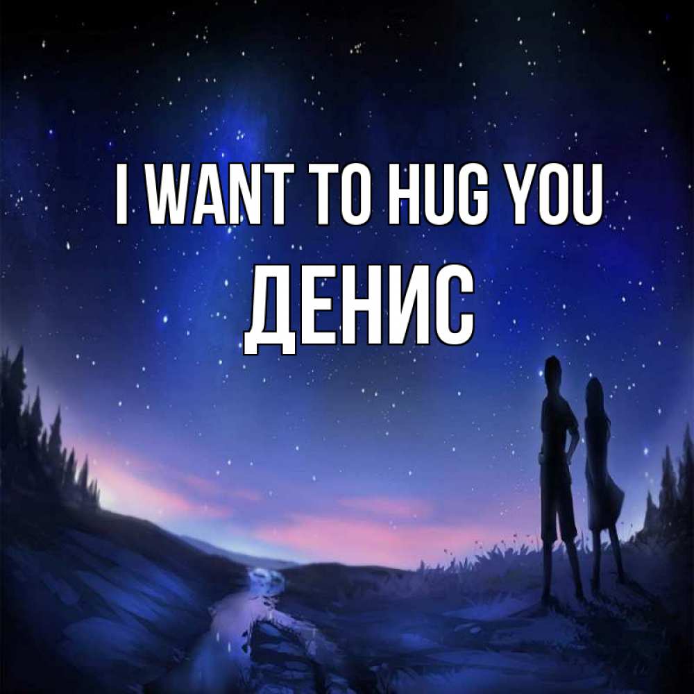 Greetings card с именем, Денис I want to hug you абстракция 1 Greetings with text for free download 