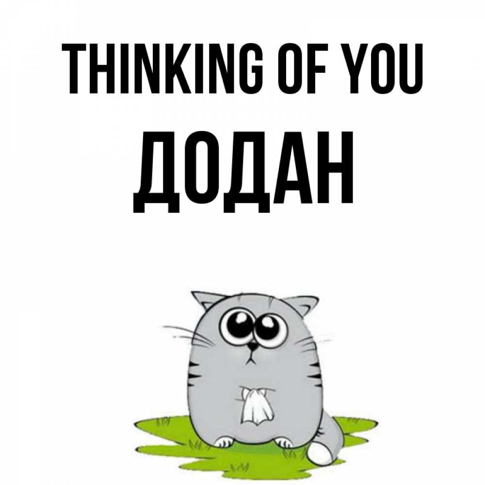 Greetings card с именем, Додан Thinking of you тоска с платочком Greetings with text for free download 