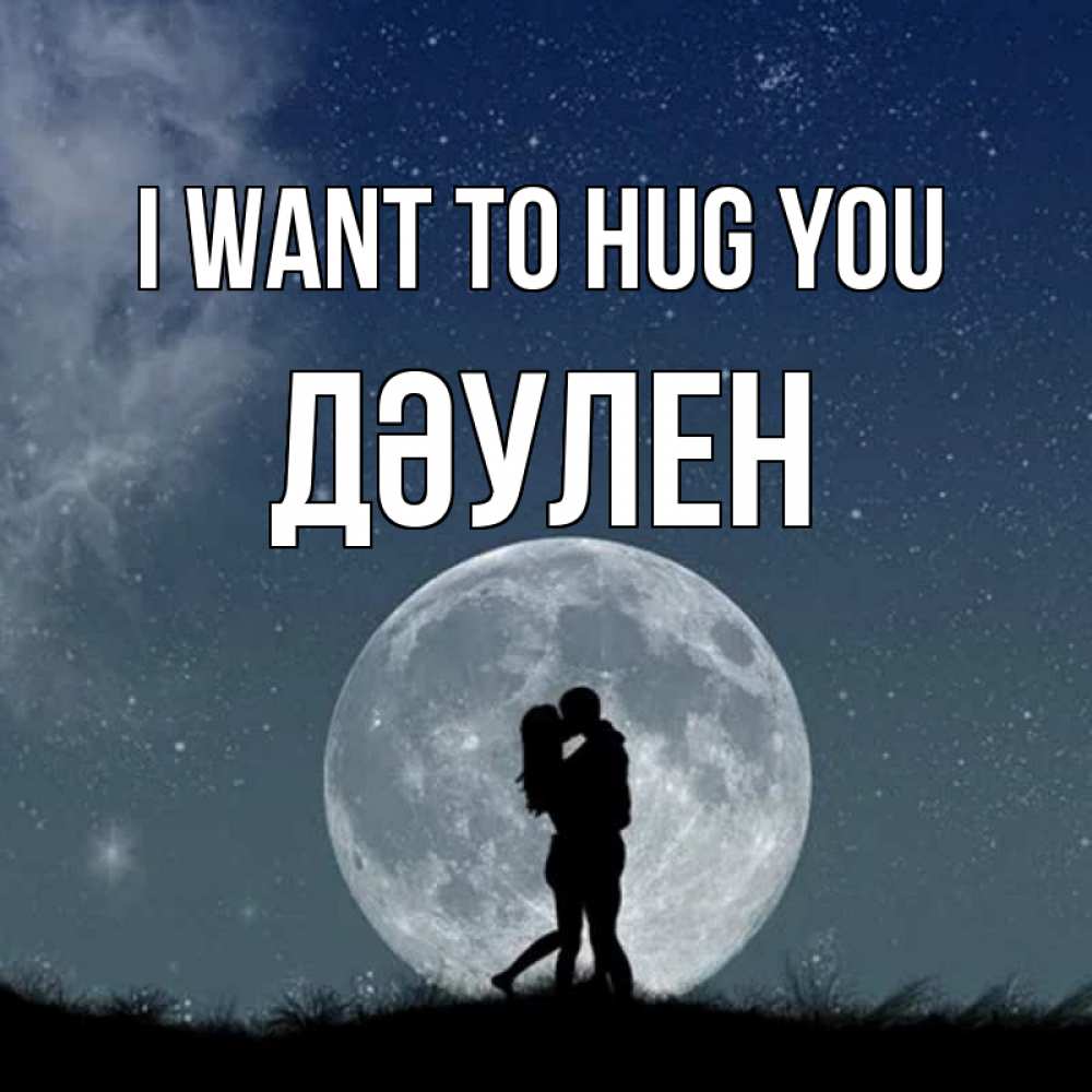 Greetings card с именем, Дәулен I want to hug you сладкая парочка Greetings with text for free download 
