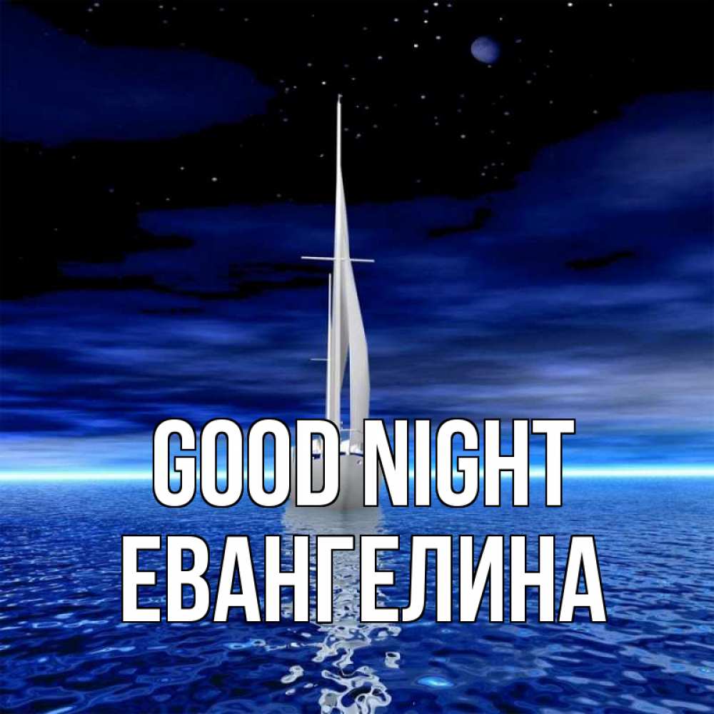 Greetings card с именем, Евангелина Good night ночью Greetings with text for free download 