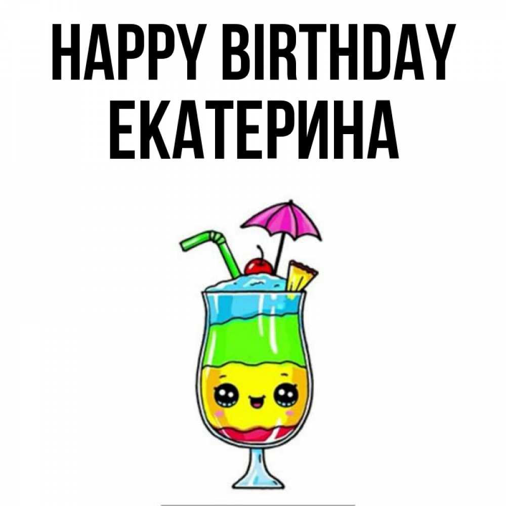 Greetings card с именем, Екатерина Happy Birthday с зонтиком Greetings with text for free download 
