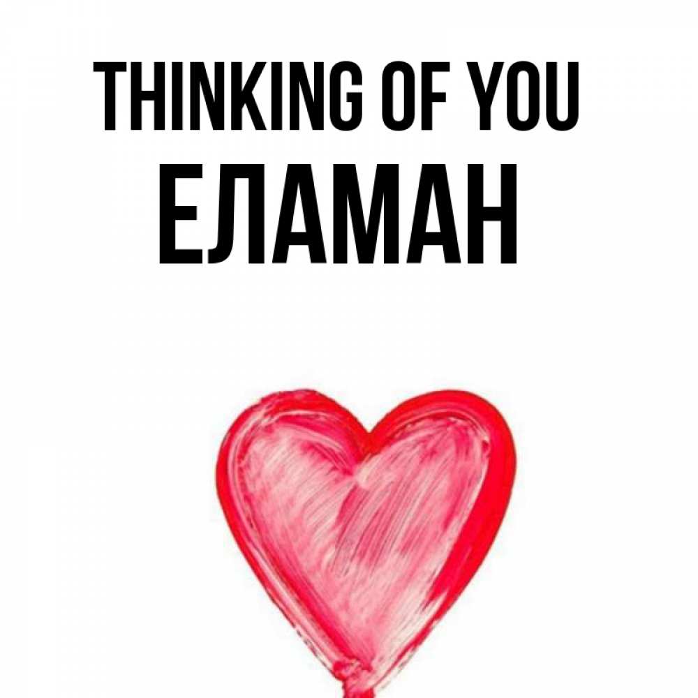 Greetings card с именем, Еламан Thinking of you для влюбленных Greetings with text for free download 