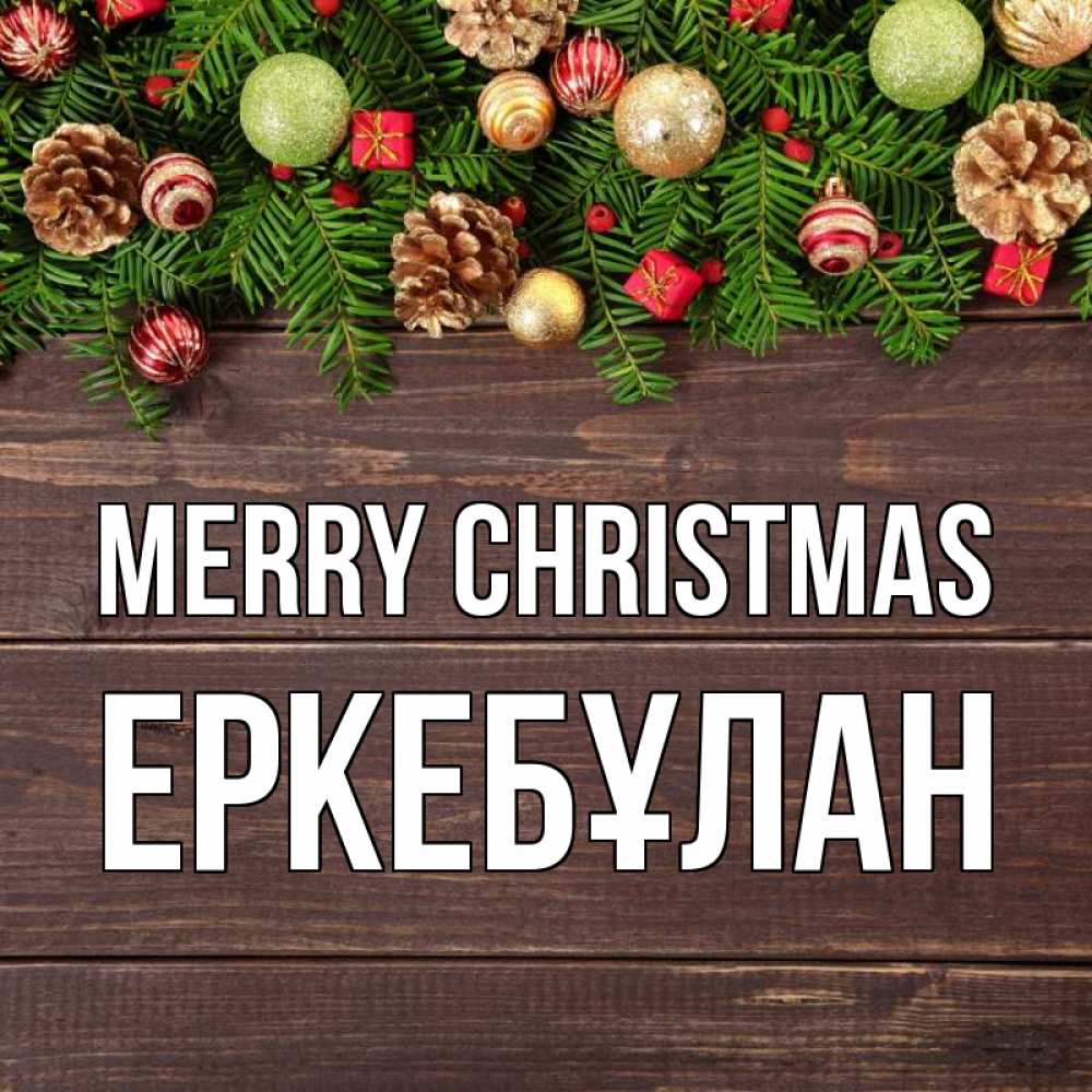 Greetings card с именем, Еркебұлан Merry Christmas с рождеством Greetings with text for free download 
