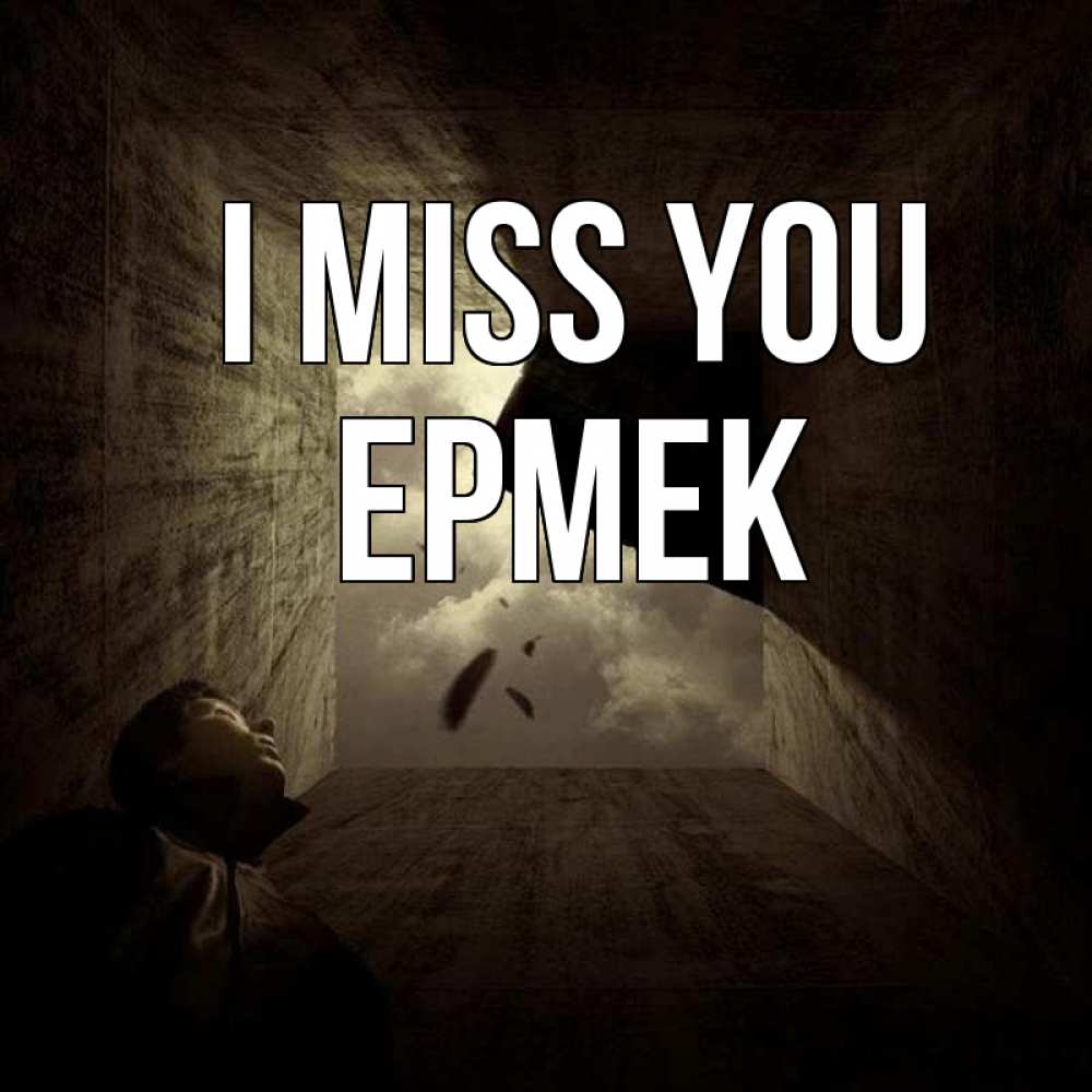 Greetings card с именем, Ермек I miss you тут Greetings with text for free download 