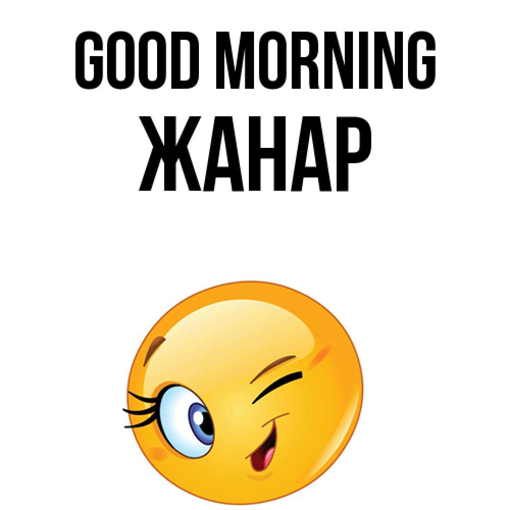 Greetings card с именем, ЖАНАР Good morning хорошее настроение Greetings with text for free download 