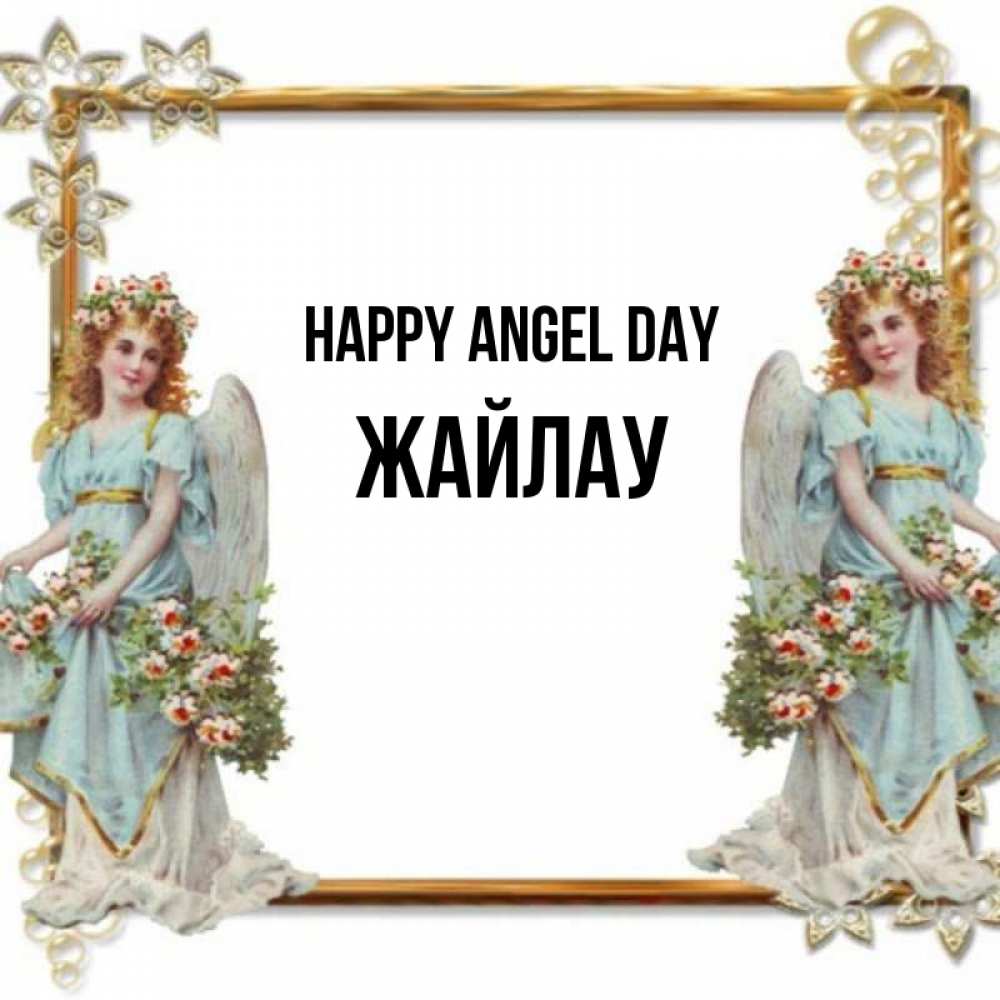 Greetings card с именем, Жайлау happy angel day рамочка из золота и ангелы Greetings with text for free download 