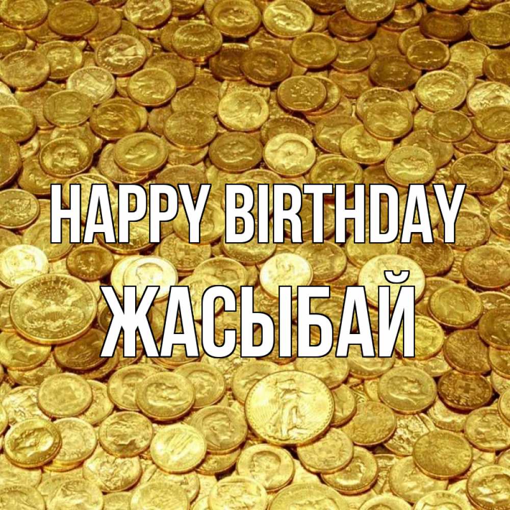 Greetings card с именем, Жасыбай Happy Birthday с пожеланием разбогатеть Greetings with text for free download 