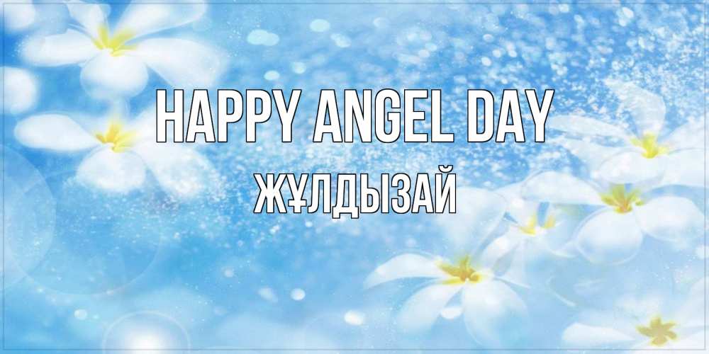 Greetings card с именем, ЖҰЛДЫЗАЙ happy angel day именные открытки ко дню ангела бесплатно Greetings with text for free download 