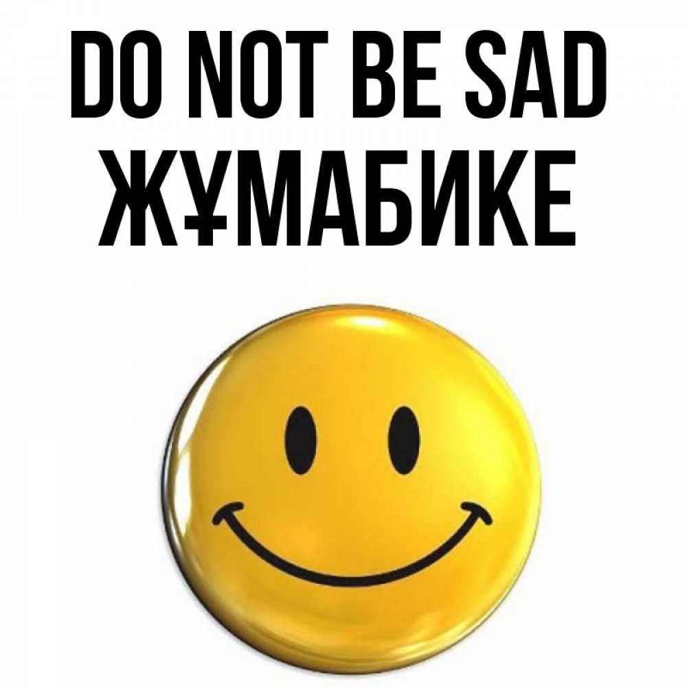 Greetings card с именем, ЖҰМАБИКЕ Do not be sad триде смайл Greetings with text for free download 