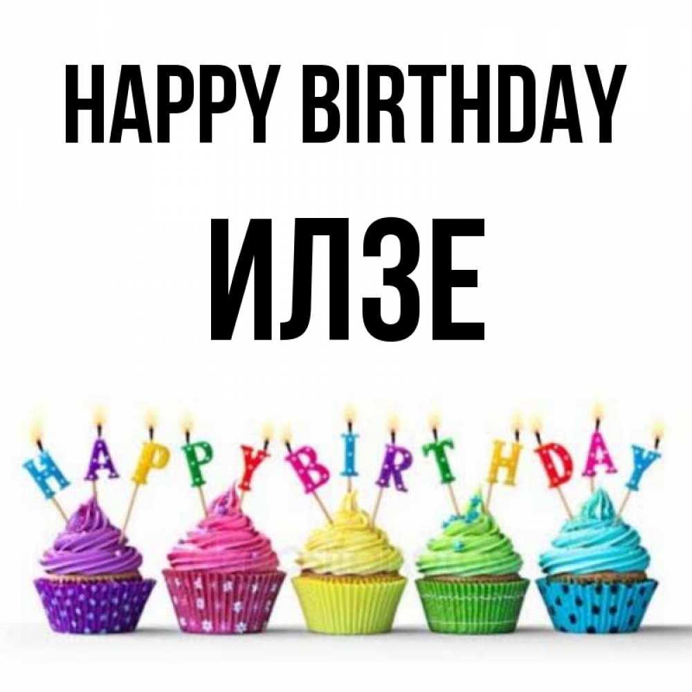 Greetings card с именем, Илзе Happy Birthday открытка ко дню рождения с разноцветными вкусняшками Greetings with text for free download 